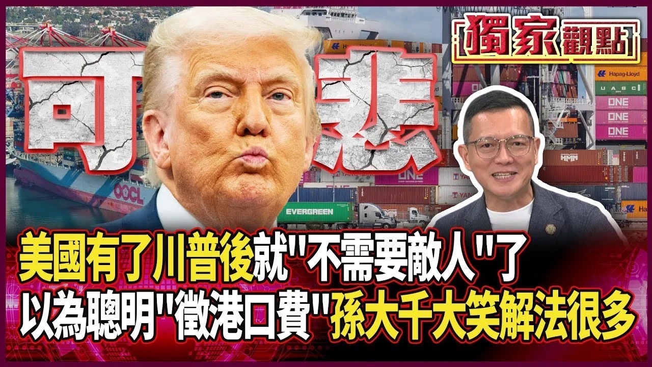 美國有了川普後「就不需要敵人了」！自以為聰明對「中船舶徵港口費」 孫大千大笑曝解法很多：還能順便讓美工人沒工作｜ #獨家觀點｜#環球大戰線