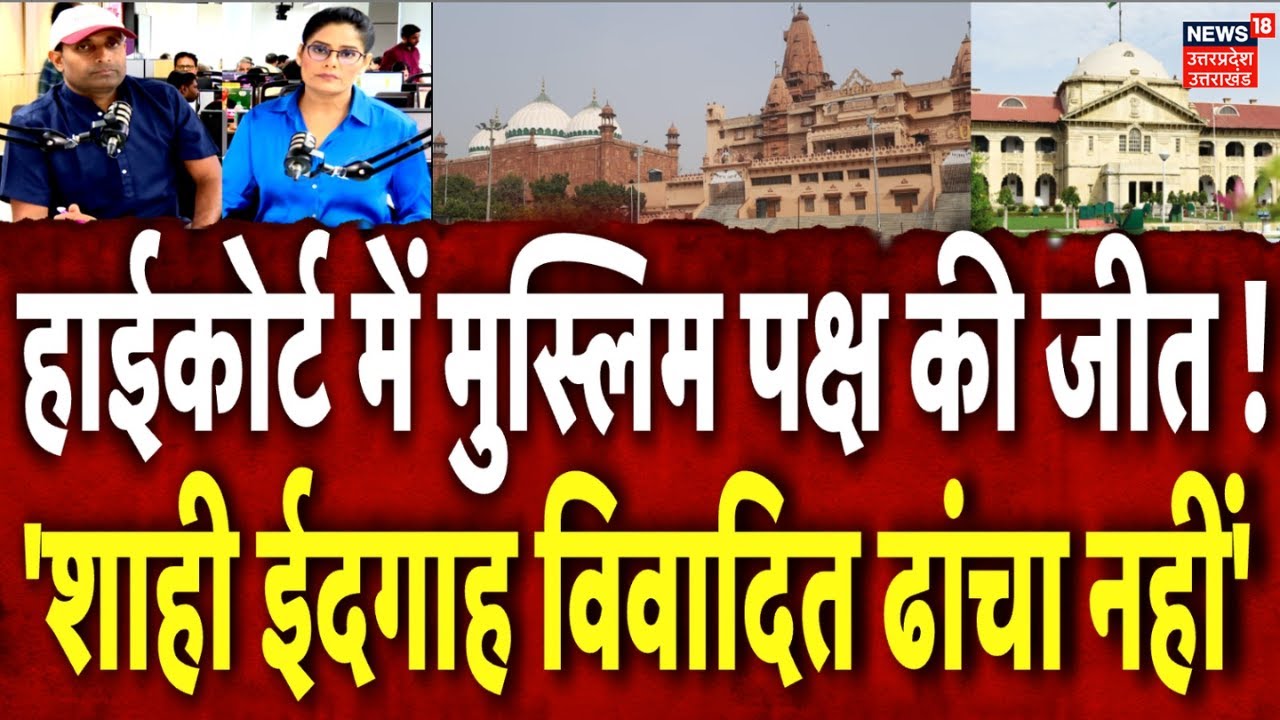Mathura Shahi Idgah Case: शाही ईदगाह मामले में हिन्दू पक्ष को बड़ा झटका! Allahabad High Court | N18P