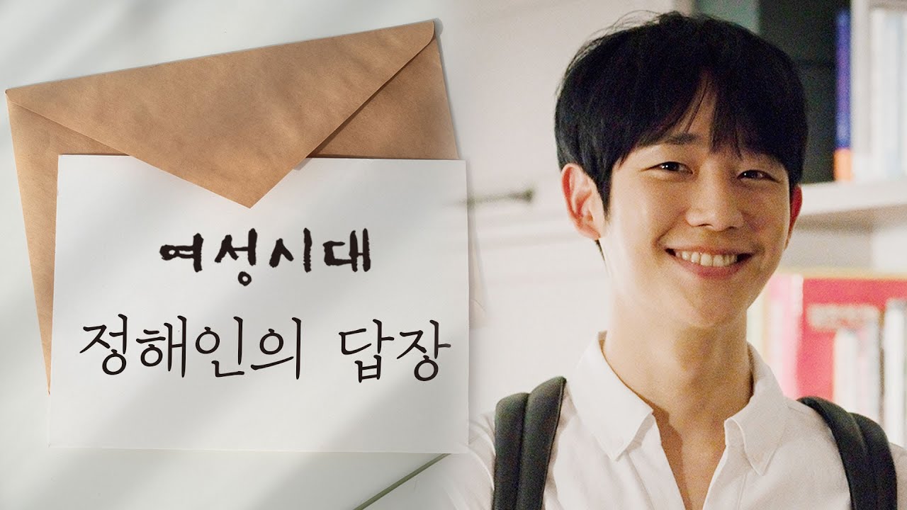 봄밤 정주행만 벌써 네번째! 정해인에 빠진 76세 팬♥직접 답장을 받다 /여성시대 양희은 서경석입니다