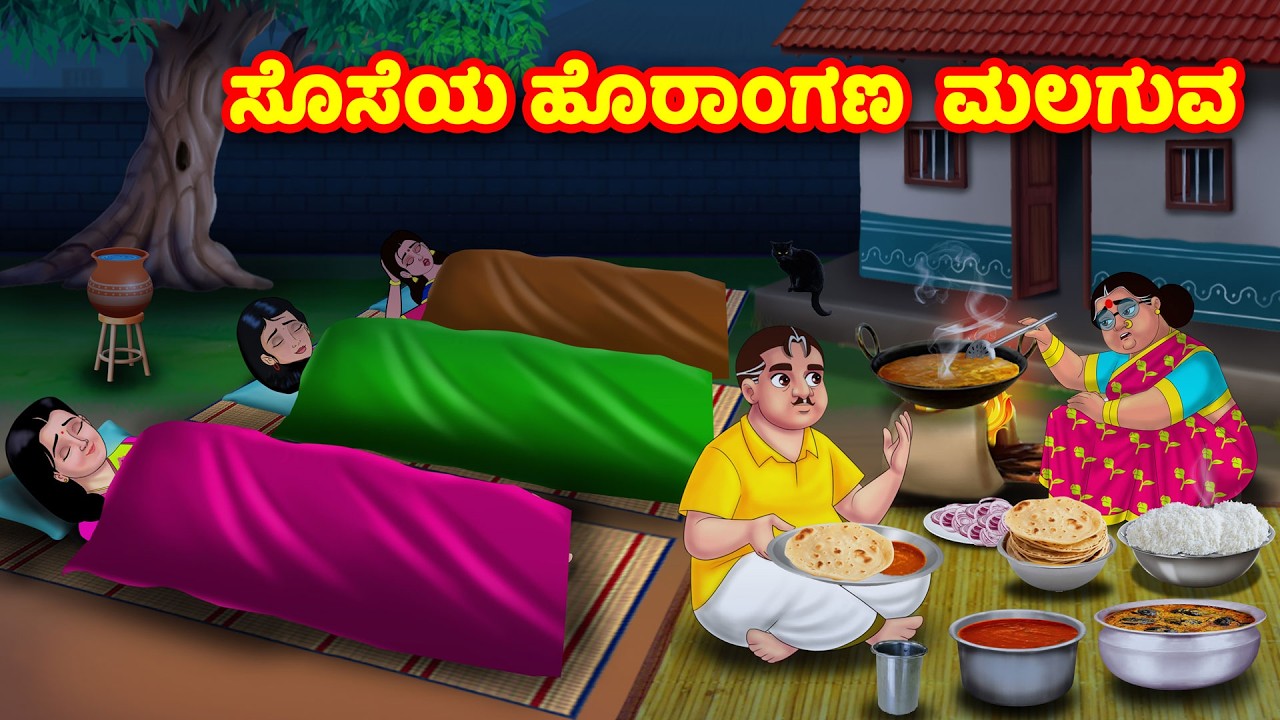 ಸೊಸೆಯ ಹೊರಾಂಗಣ  ಮಲಗುವ | Kannada Stories | Stories in Kannada | Atte Vs Sose