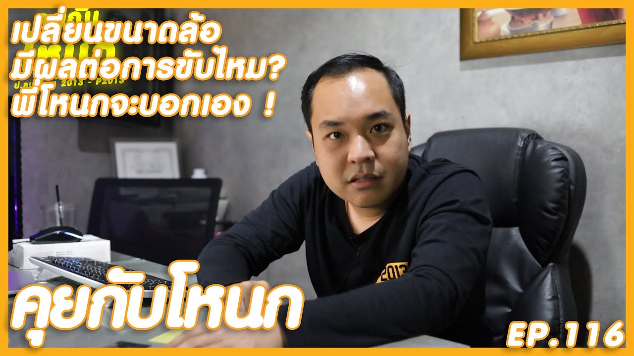 เปลี่ยนขนาดล้อแล้ว มีผลต่อการขับยังไง? พี่โหนกจะเหลาเอง !  | #คุยกับโหนก EP.116