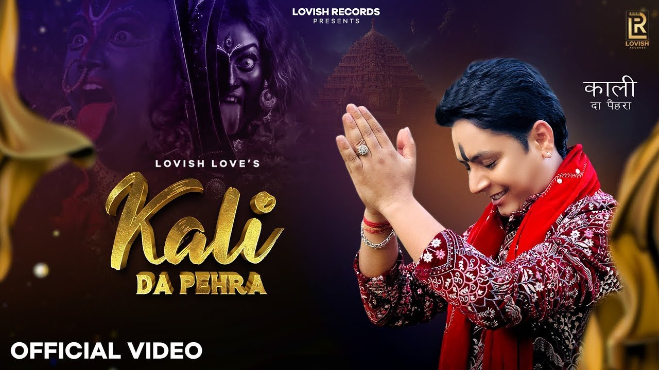 Kali Da Pehra (Video) Lovish Love | New Maa Kali Bhajan | Latest Maa Kali Bhajan | Jai Kali Maa