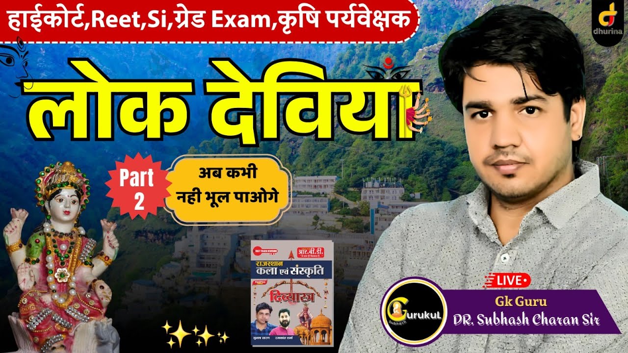 Raj.Culture | लोक देवियां | Part-2 | Trick से | Special For HC,REET,ग्रेड EXAM | BY DR. SUBHASH SIR