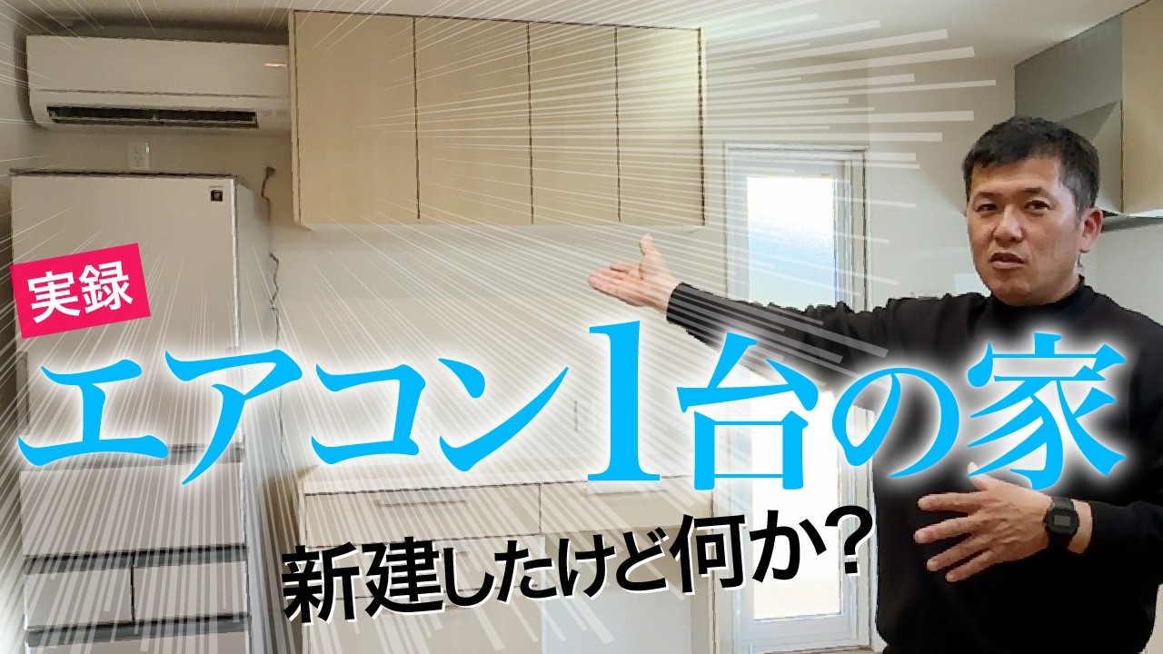 エアコン1台の家！新築で社長が床下換気を解説【大分 別府 注文住宅】