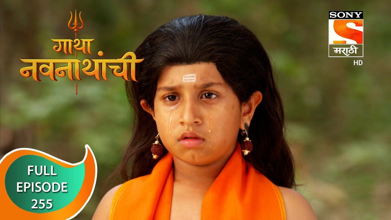 Gatha Navnathanchi - गाथा नवनाथांची - Ep 255 - Full Episode - 25th March 2022