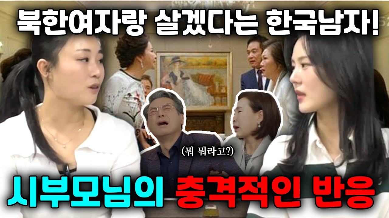 전주옥4부. 북한여자랑 결혼한다고 말하자 양가 부모님들의 충격반응!