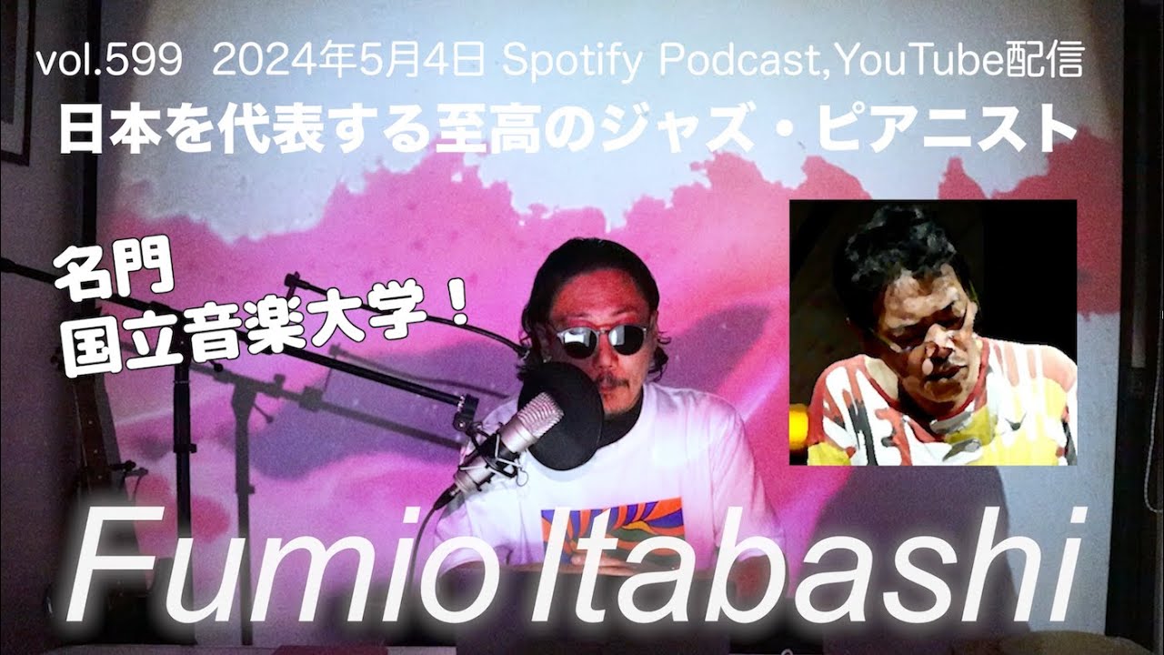 世界的な【和ジャズ】ブームの火付け役！板橋文夫