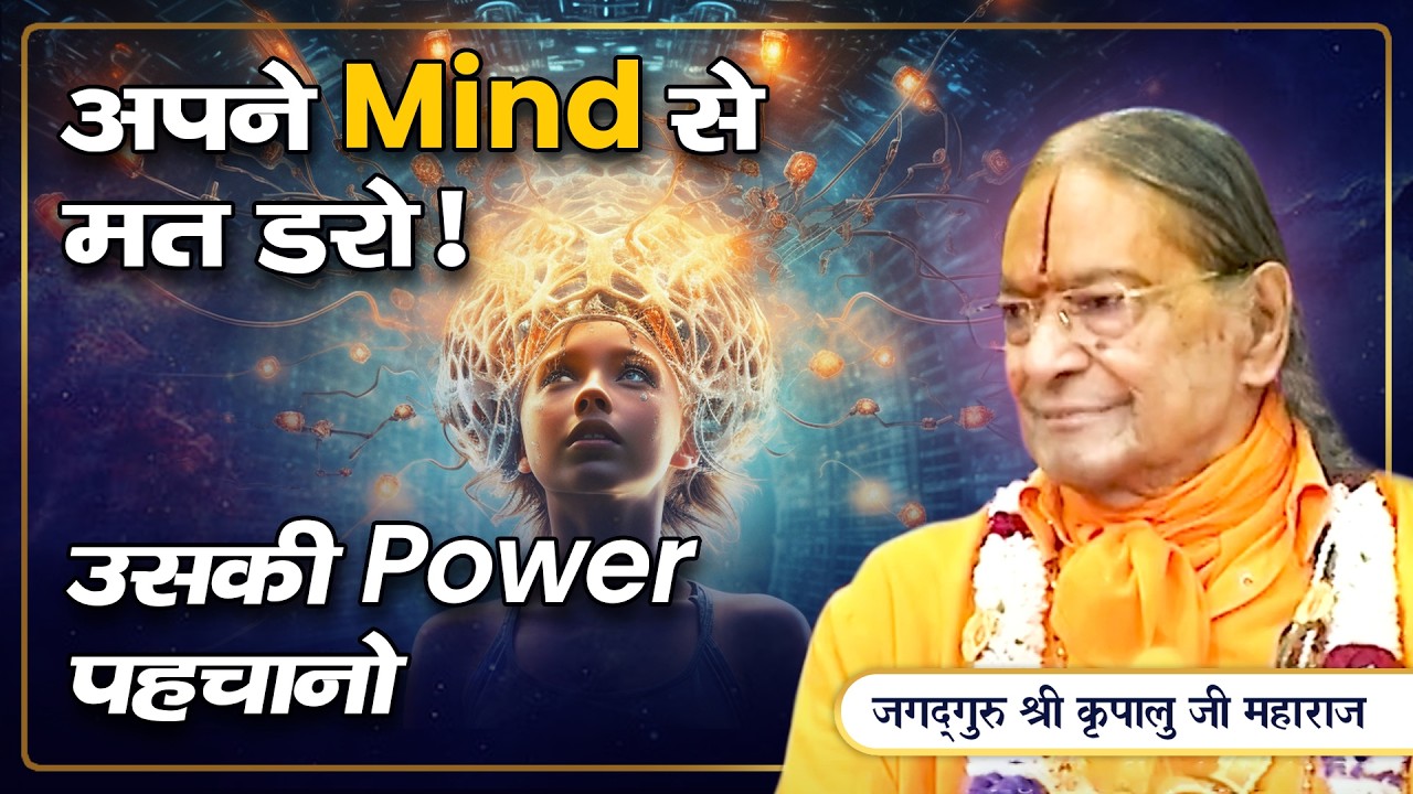 कैसे दें मन को Control करके सही Direction? Learn how to focus your mind? Jagadguru Kripalu Ji