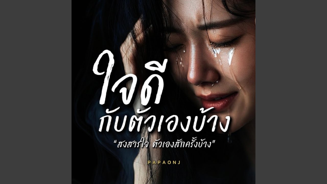 ใจดีกับตัวเองบ้าง