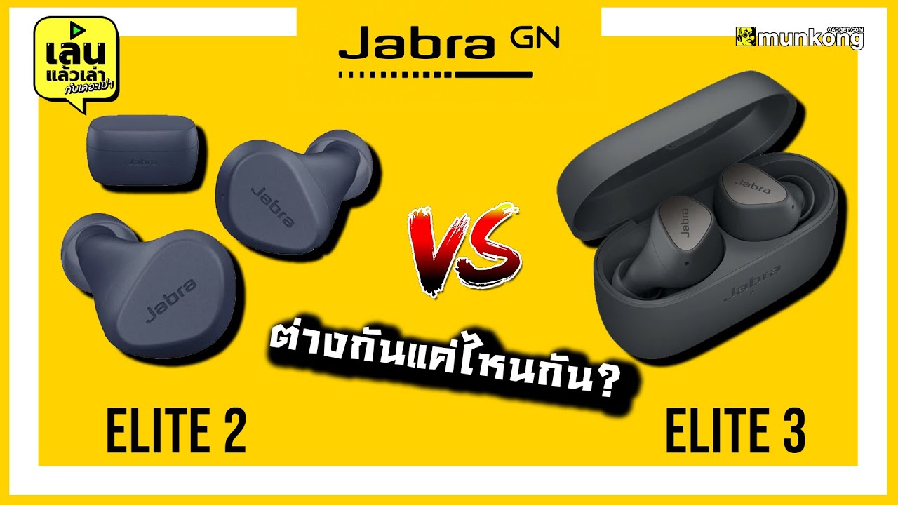 เล่นแล้วเล่า : จับเทียบหูฟัง Jabra Elite 2 VS Elite 3 ต่างกันตรงไหนบ้าง?