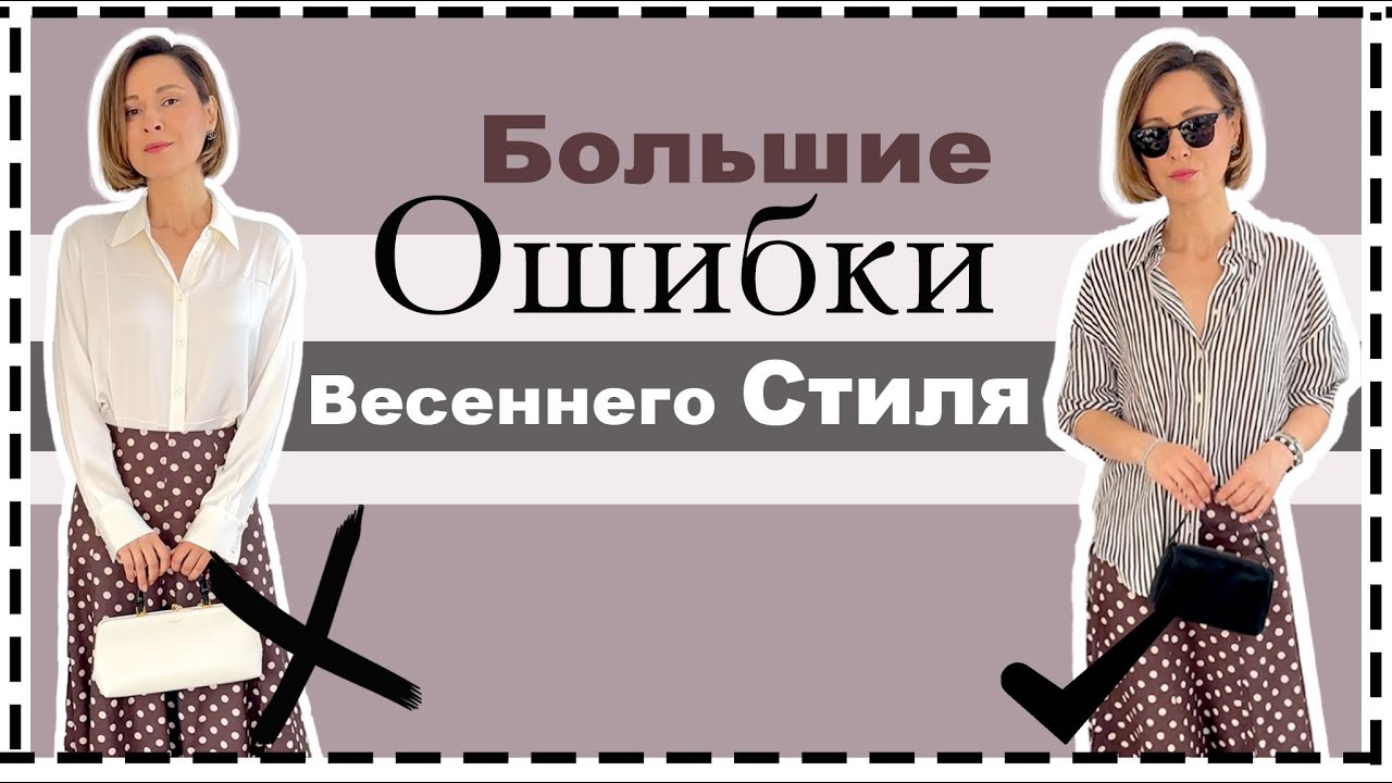 15 Главных Ошибок Весеннего Стиля | Как из Плохого Образа Сделать Стильный | Basic Outfit Mistake