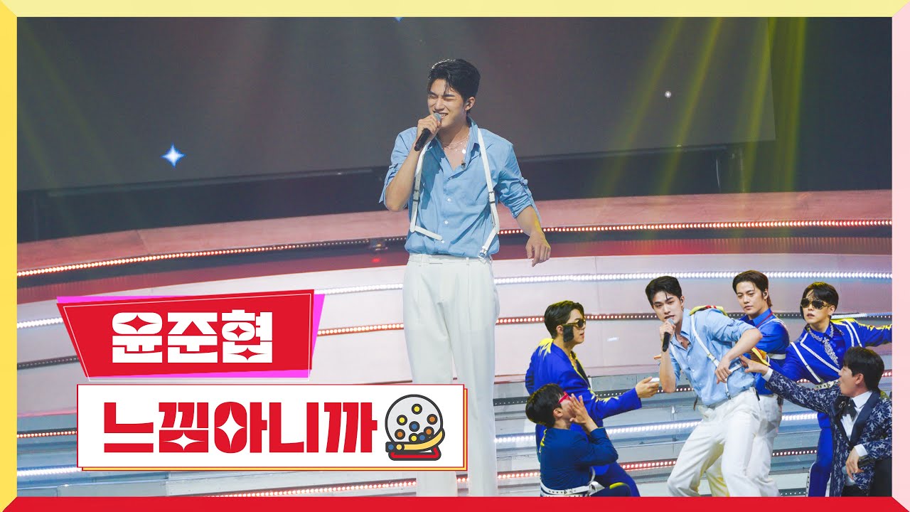 [클린버전] 윤준협 - 느낌아니까 💰미스터로또 9회💰 TV CHOSUN 230706 방송