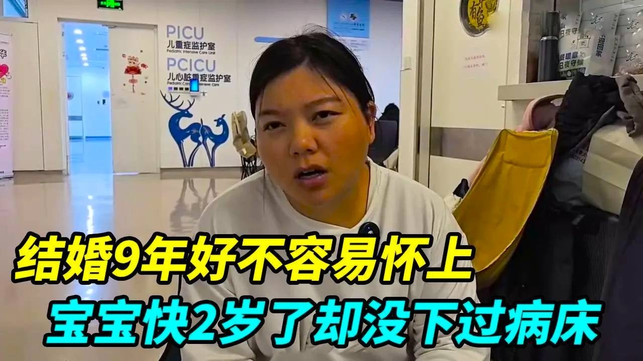结婚9年好不容易怀上，宝宝快2岁了却没下过病床，老公没了踪影