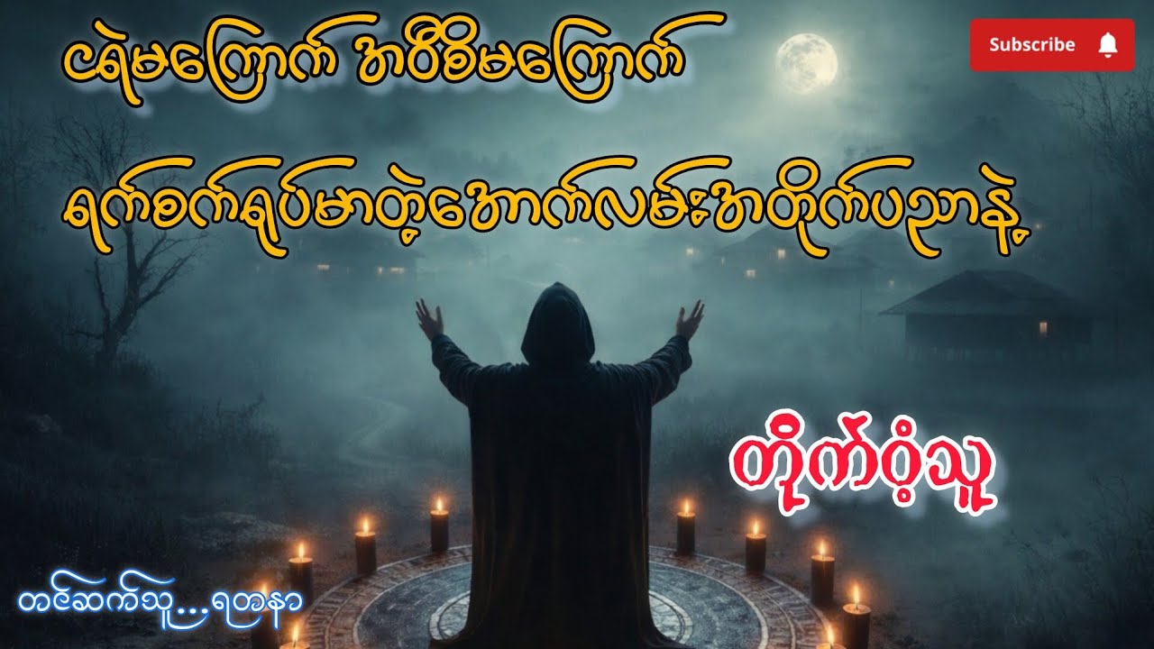 ဘုရားအတိုက်/ခွေးရှင်ပြုအတိုက်#တာတေ #အောင်မြတ်သာ #ghost #ငြိမ်းစု 