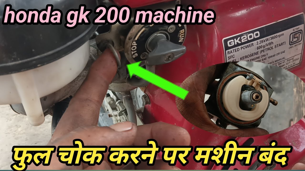 Honda gk 200 machine band ho jata hai |Honda gk 200 machine choke pe band |Choke देने पे engine बंद