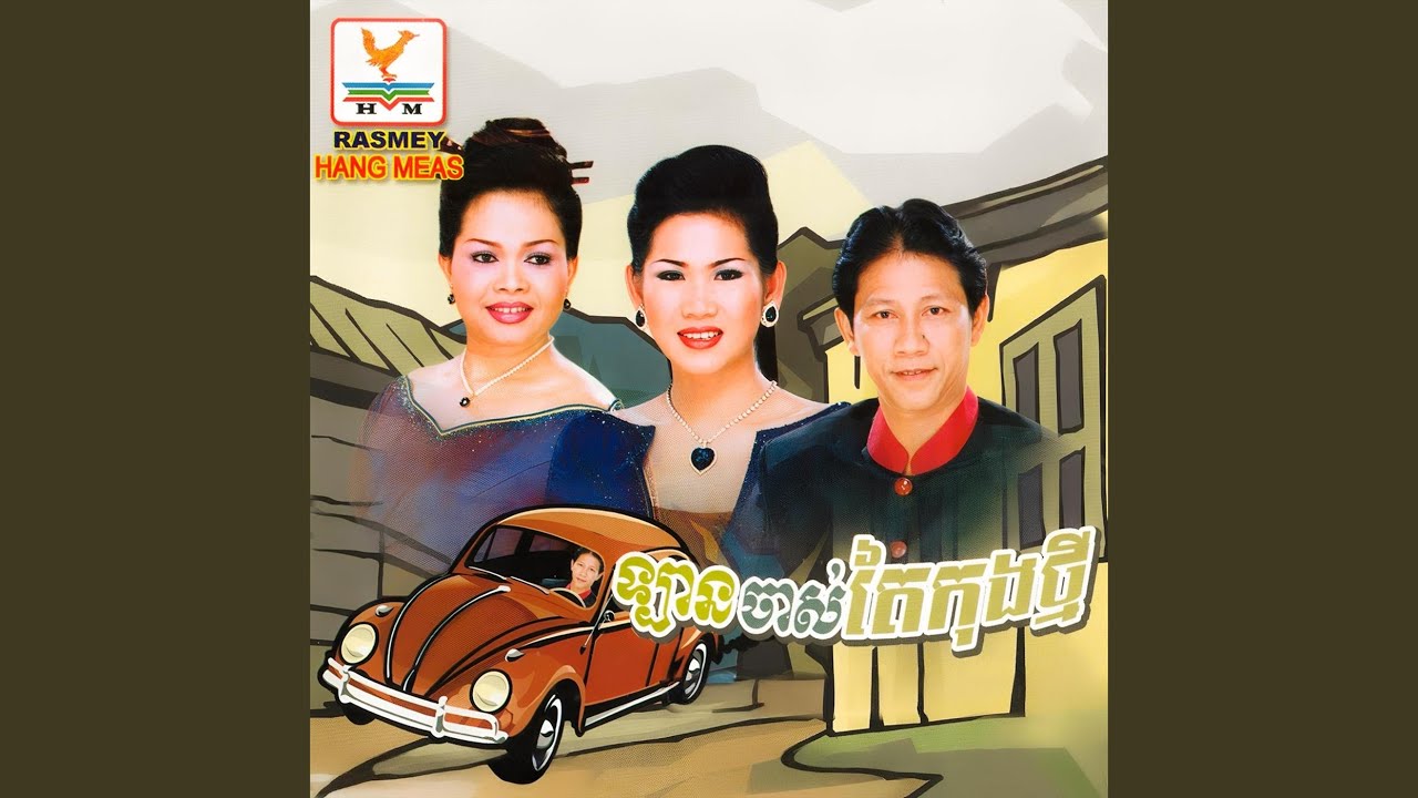 ក្រមុំភូមិយើង