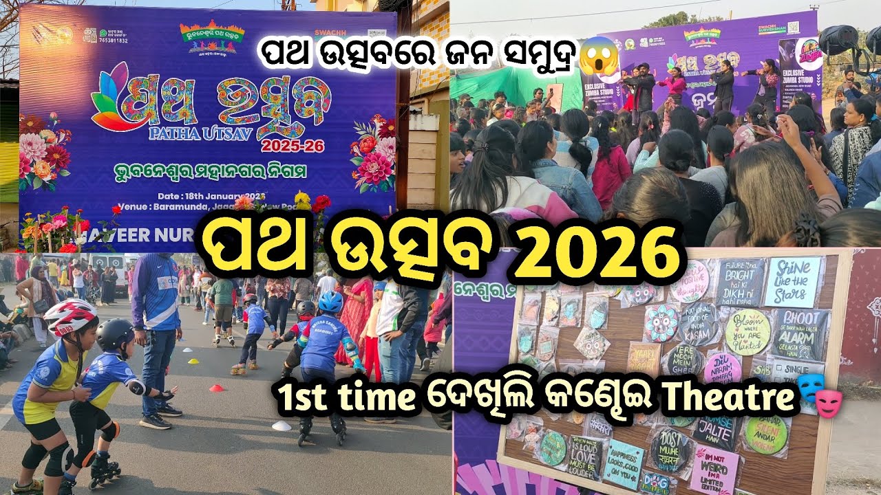 ପଥ ଉତ୍ସବ 2026 🎎 । 1st time ଦେଖିଲି କଣ୍ଢେଇ Theatre 🎭 । Odisha Street Festival Vlog 🎥