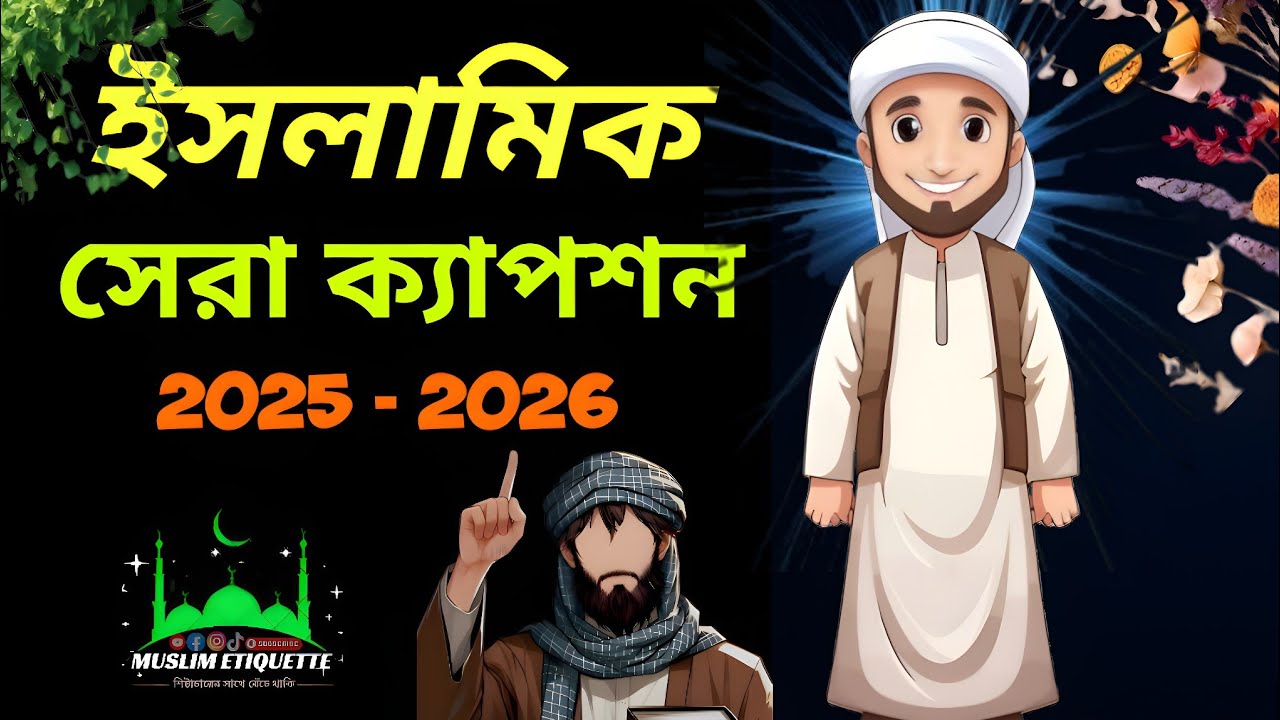 ইসলামিক সেরা ক্যাপশন🕌 || Bangla islamic caption || islamic status 2025 || ইসলামিক স্ট্যাটাস ২০২৫ ||