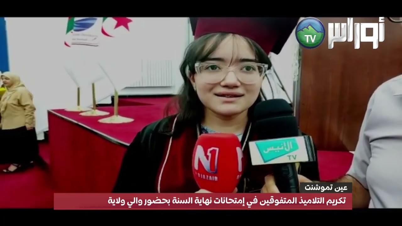 #عين_تموشنت تكريم التلاميذ المتفوقين في إمتحانات نهاية السنة بحضور الوالي