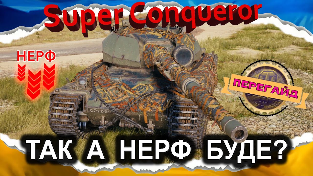 Super Conqueror — ПОКАЗУЮ ПРАВИЛЬНИЙ НЕРФ (ПЕРЕгайд 2024) *і на ТГ підписуйся* #wot_ua #Crayfish_D