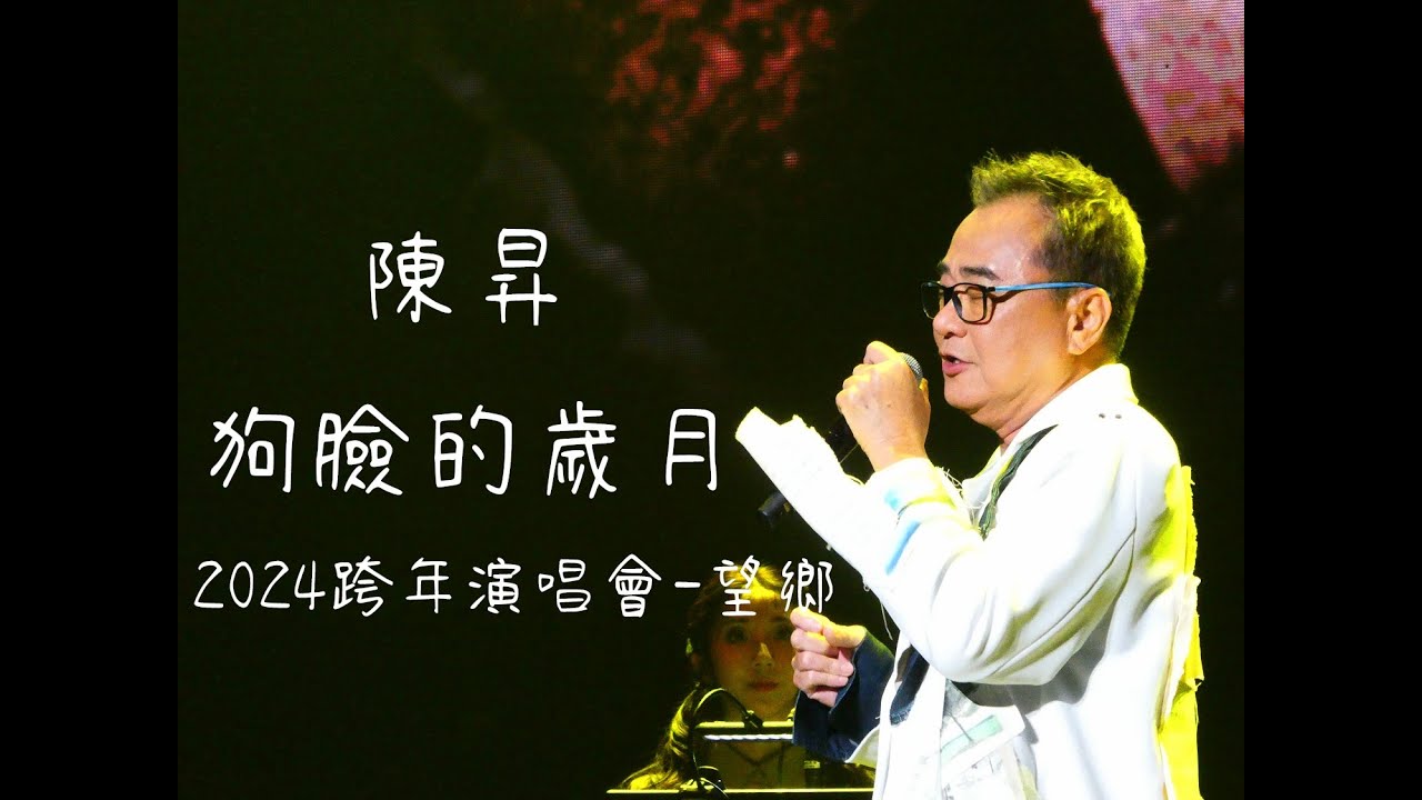 陳昇-狗臉的歲月20231231