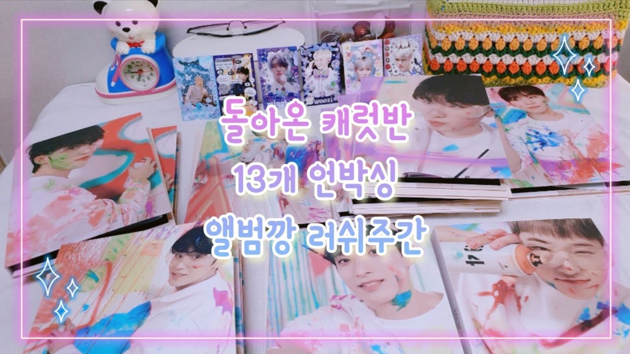 [캐럿로그] 이번엔 페더썬 캐럿반 13개 언박싱 | 눈뜨자마자 앨범깡하는 컴백주간 캐럿생활 | 컴백은 세븐틴이 했는데 왜 내가 바빠