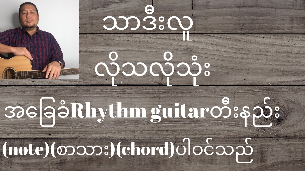 သာဒီးလူ လိုသလိုသုံး အခြေခံRhythm guitarတီးနည်း
