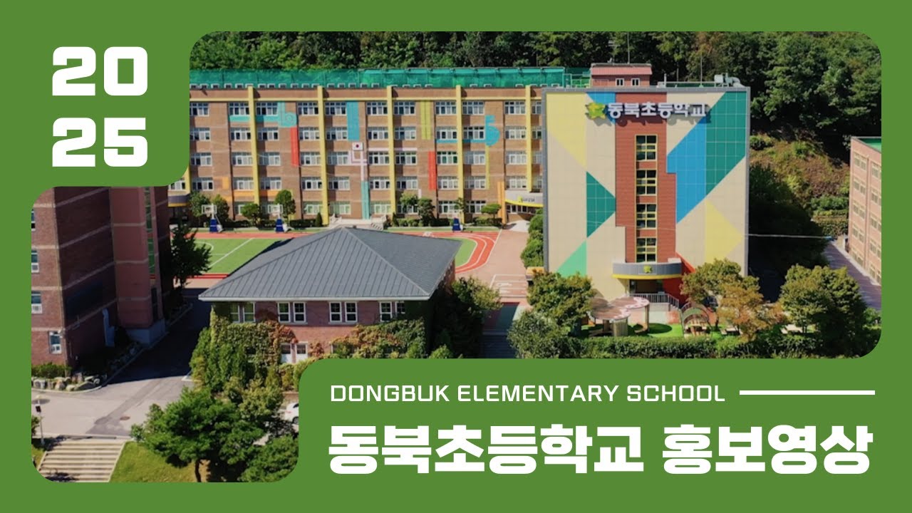2025 동북초등학교 홍보영상