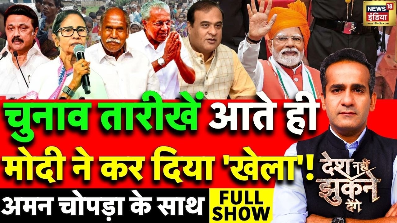 Aman Chopra Debate: Elections 2026 | 5 State Election Date | West Bengal Election 2026 | PM Modi