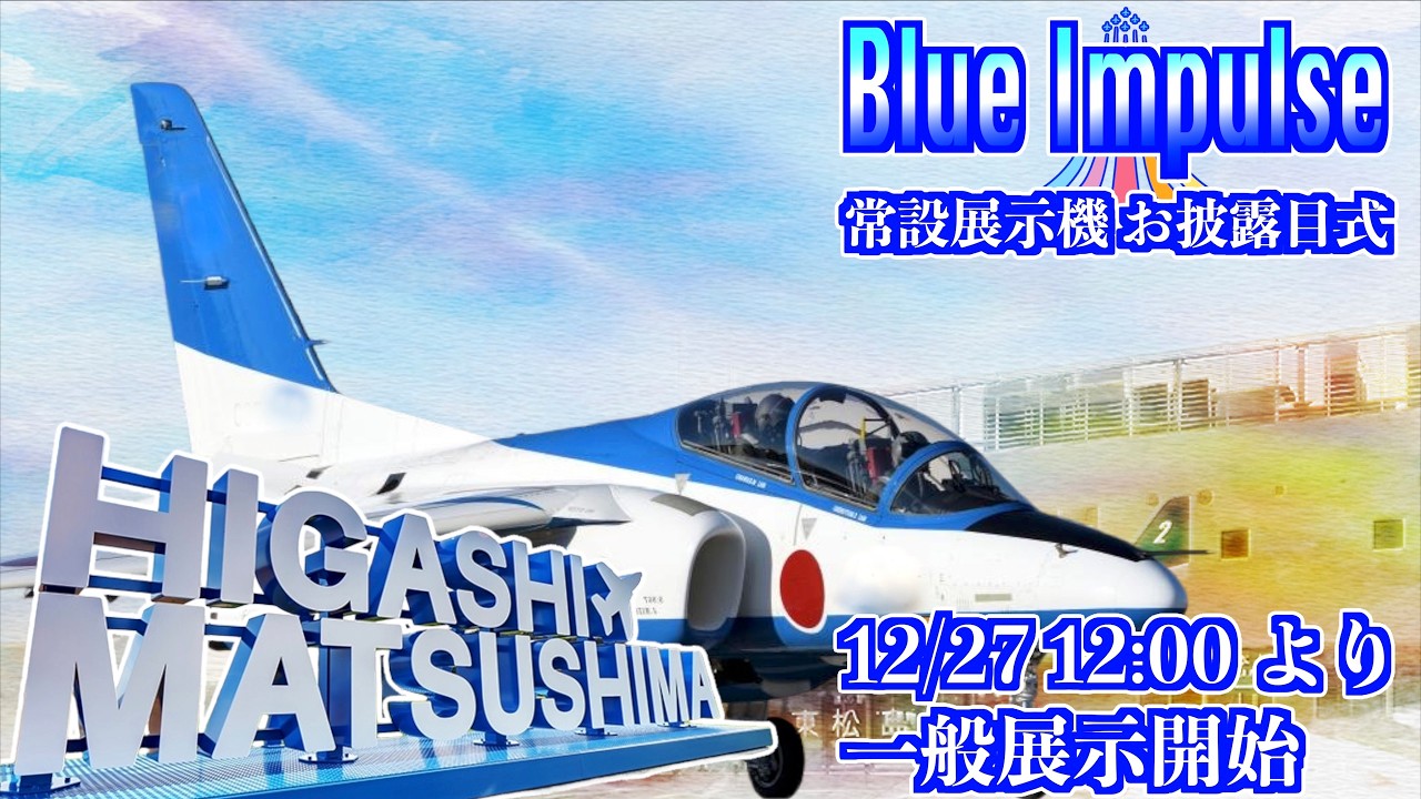 「道の駅 東松島」T-4 ブルーインパルス常設展示機 お披露目式 宮城県東松島市 2026/02/27