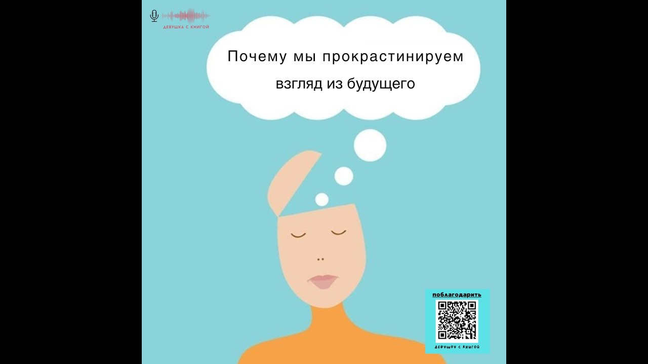 Почему мы прокрастинируем: взгляд из будущего