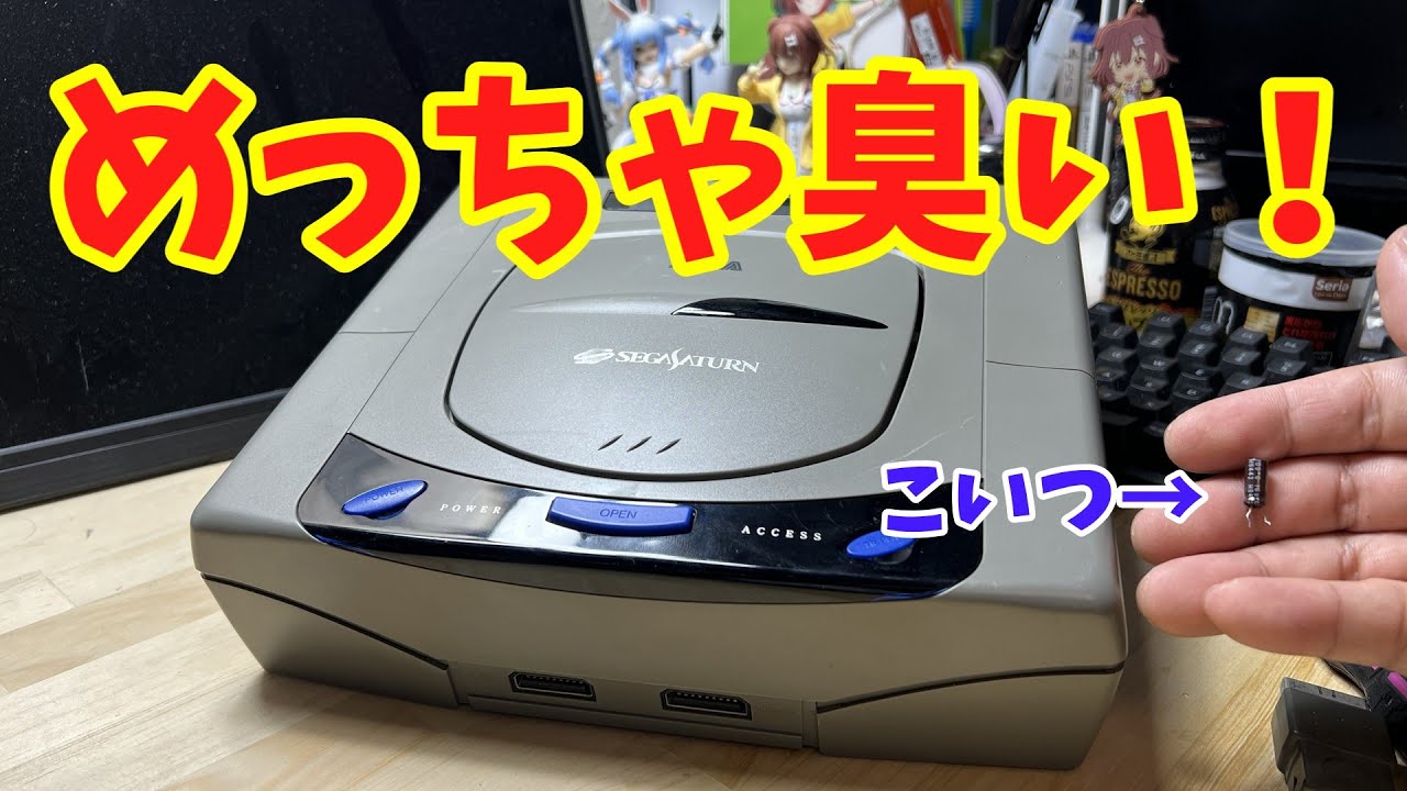 【ジャンク】映像の出ないセガサターンを修理したら、めっちゃ臭かった