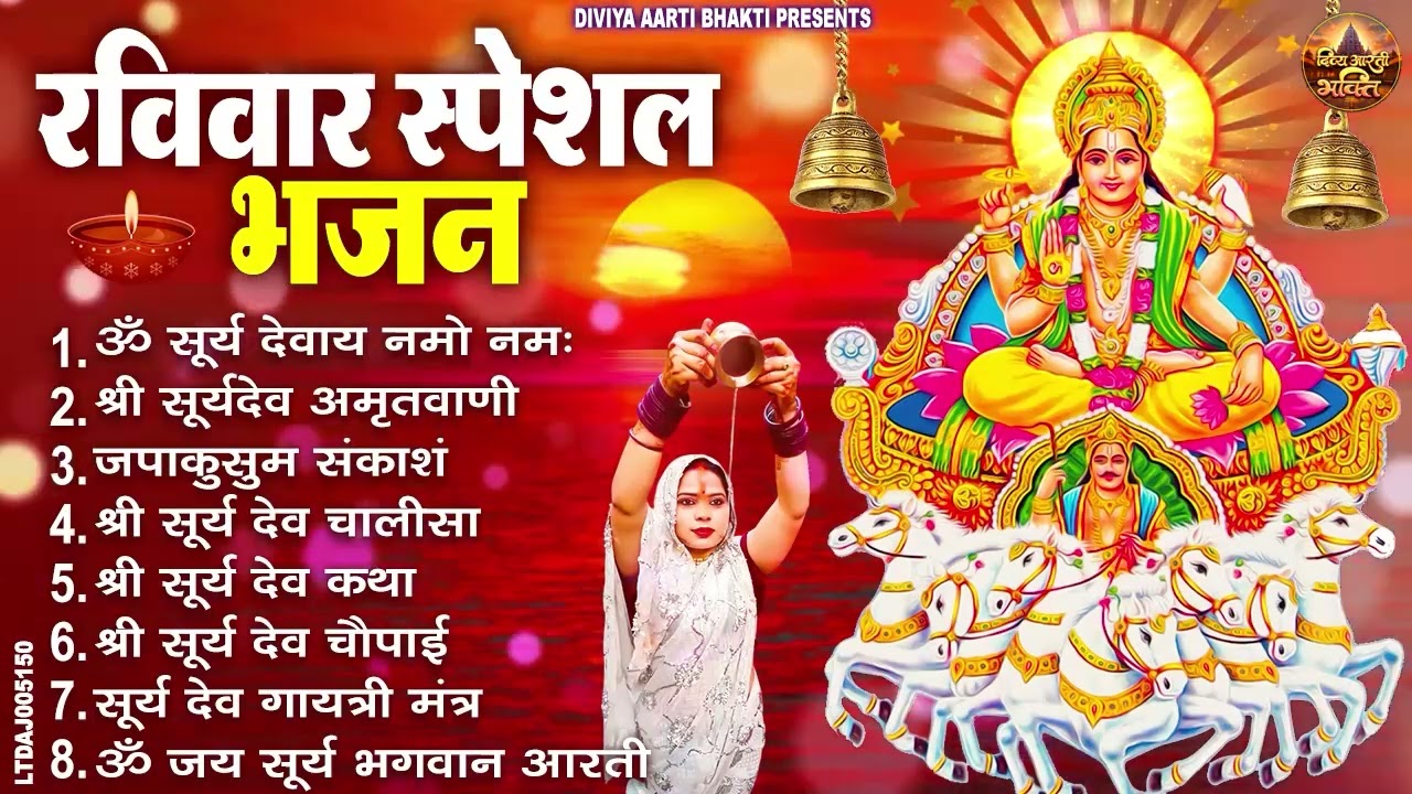 रविवार भक्ति भजन : जपाकुसुम संकाशं, ॐ सूर्य देवाय नमो नमः, सूर्यदेव अमृतवाणी, सूर्य चालीसा व आरती