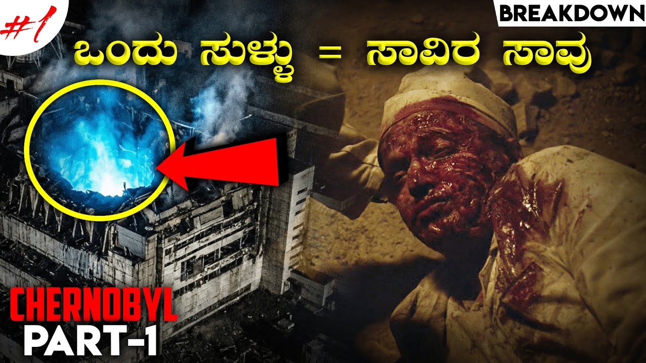 Chernobyl series (Part-1) Breakdown in kannada | Chernobyl incident real story in kannada Web series