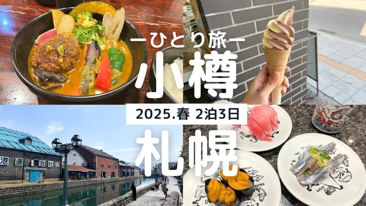 【小樽・札幌 女ひとり旅】2泊3日グルメ旅🌸約15軒食べました！初めての小樽でルタオ巡り/おすすめホテル/お寿司/スープカレー/ざんぎ
