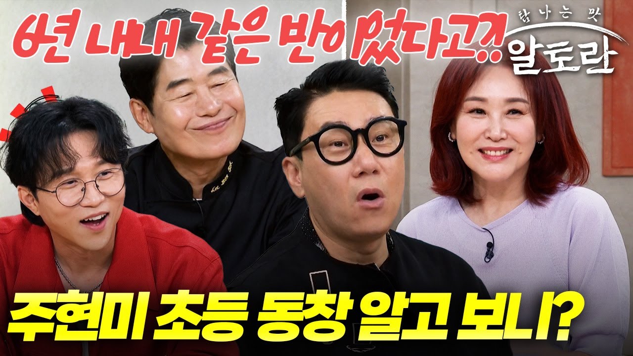 트로트 여왕 주현미의 초등학교 동창, 알고 보니…방송 최초 공개 | MBN 알토란