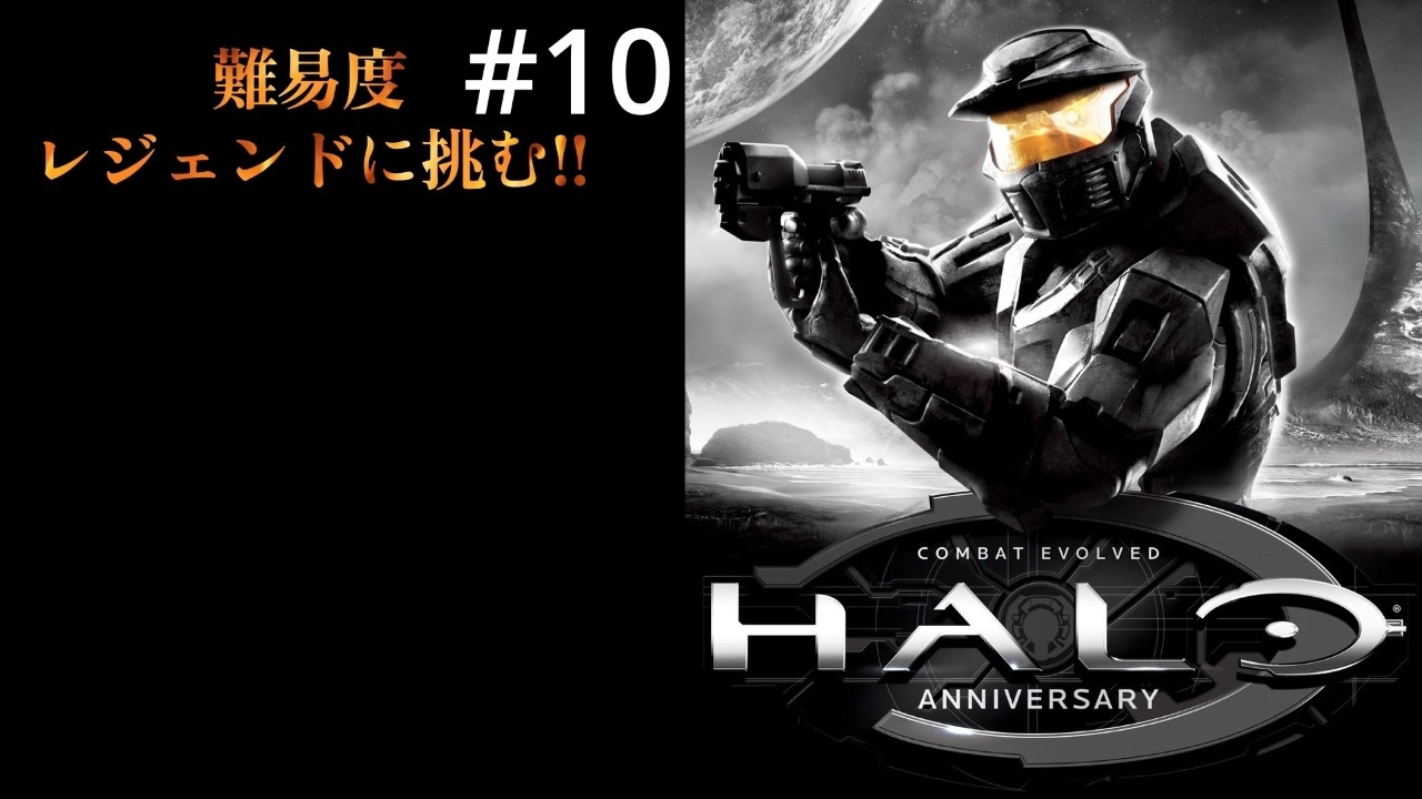 #10 Halo: Combat Evolved Anniversary 難易度レジェンド　xbox cloud gaming