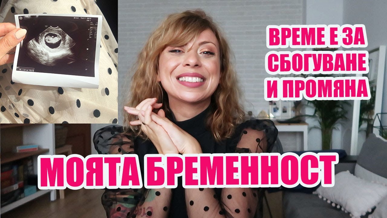 ПОВИШИХА НИ - ЕМОЦИОНАЛНО СБОГУВАНЕ - КАКВО ПРЕДСТОИ - 10 ГЕСТАЦИОННА СЕДМИЦА - МОЯТА БРЕМЕННОСТ