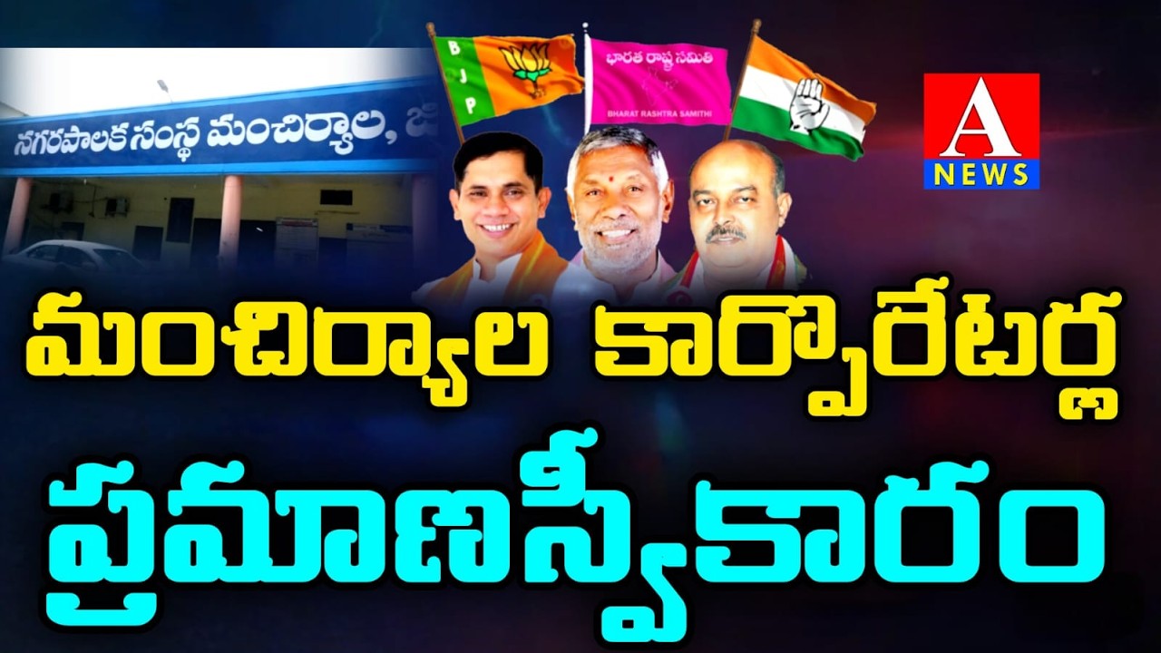 మంచిర్యాల మున్సిపల్ కార్పొరేటర్ల ప్రమాణస్వీకారం | Mancherial Corporators Oath Taking Ceremony |ANEWS