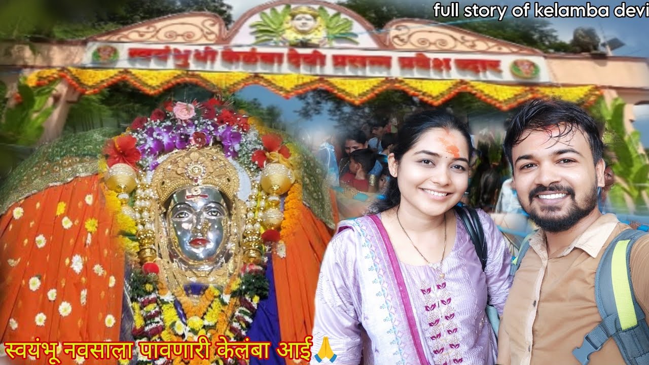 बायको सोबत गेलो केलंबा देवीच्या दर्शनाला 🙏🙏 Kelamba Devi Kharoshi Pen 🙏 vlog 30