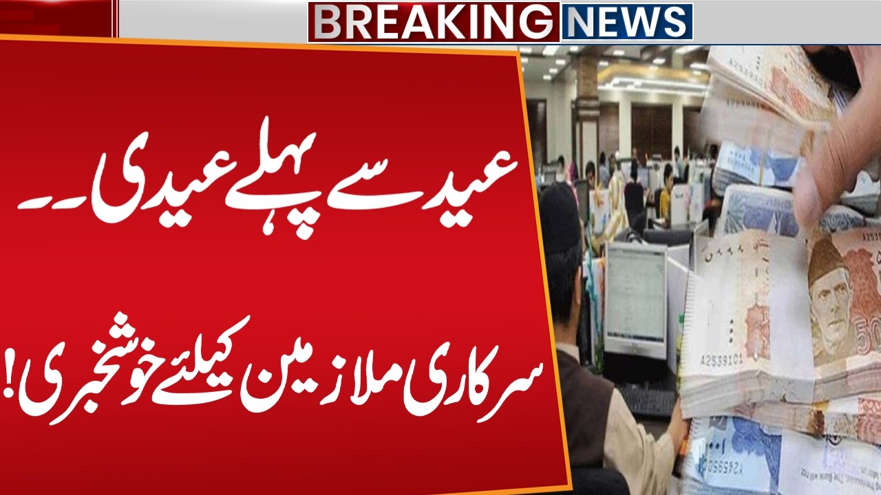 Good News for Government Employees and Pensioners Before Eid | Breaking News | Public News