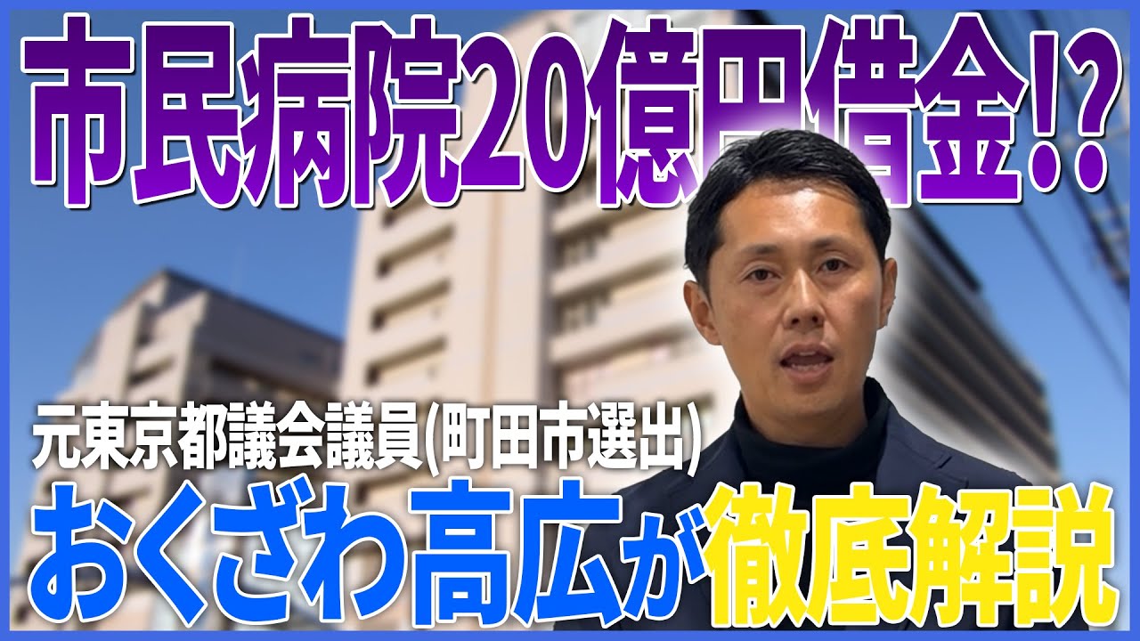 町田市民病院が20億円の借金｜なぜ？どうすれば？徹底解説【おくざわ高広】