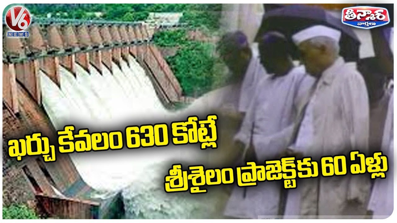 Srisailam Project Completes 60 Years , Project Built With Only 630 Crores Expenditure | V6 Teenmaar