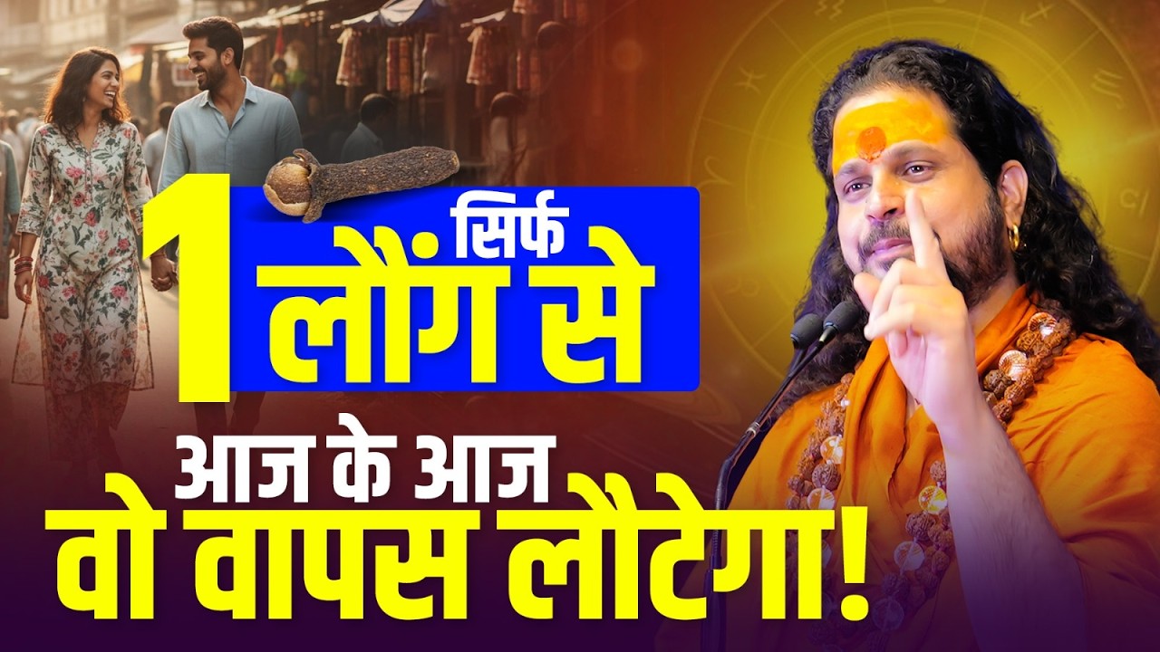 सिर्फ 1 लौंग से आज के आज वो वापस लौटेगा! #loveproblem #acharyasatishawasthi #love