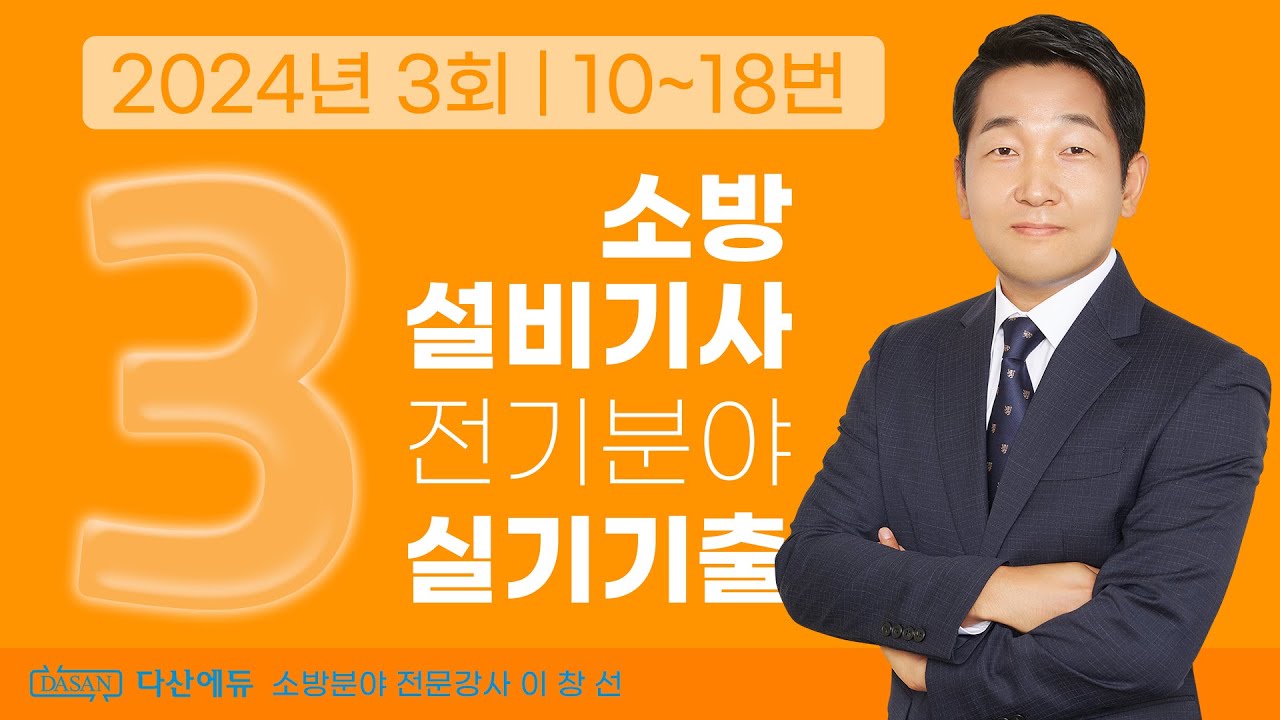 2024년 3회 소방설비기사 전기 실기 기출문제 10~18번