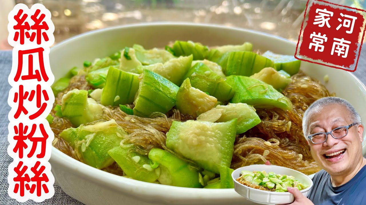 絲瓜炒冬粉_河南老家的農家蔬食料理，父親節回味爸爸的味道，章新懷舊上菜，保證超級好吃
