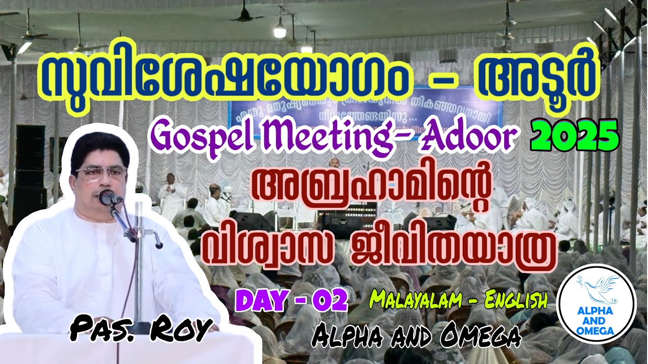 TPM | Day 2 | Gospel Meeting Adoor 2025 | സുവിശേഷയോഗം | Pas. ROY | Malayalam - English 