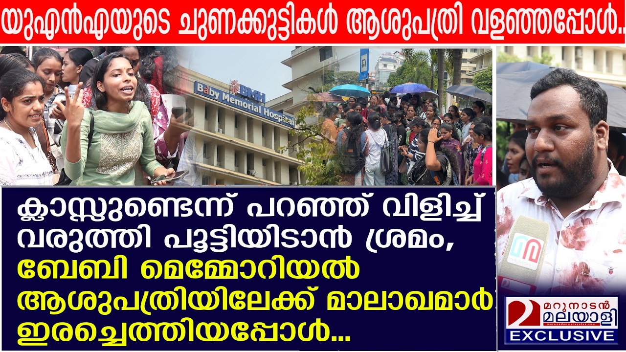സമരം പൊളിക്കാൻ ആശുപത്രി അധികൃതരുടെ ഭീഷണിയെന്ന് ആരോപണം..| UNA Strike