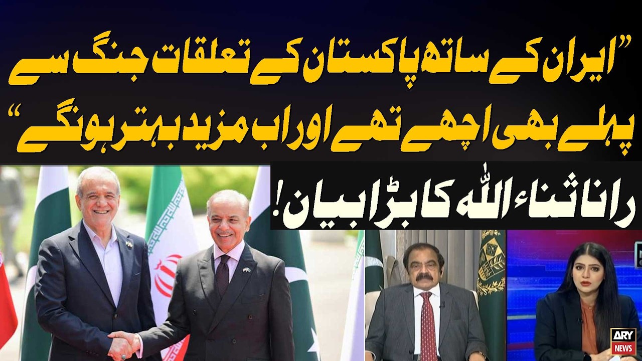 Pakistan-Iran Relations Will Improve Further, Even After Conflict | Rana Sanaullah Big Statement