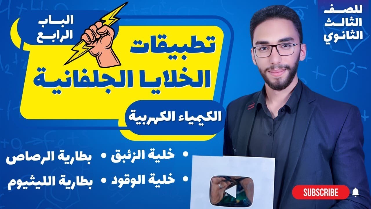 أقوي مقارنة بين تطبيقات الخلايا الجلفانية! الكيمياء الكهربية| الصف الثالث الثانوي2023 أ/حسام إبراهيم